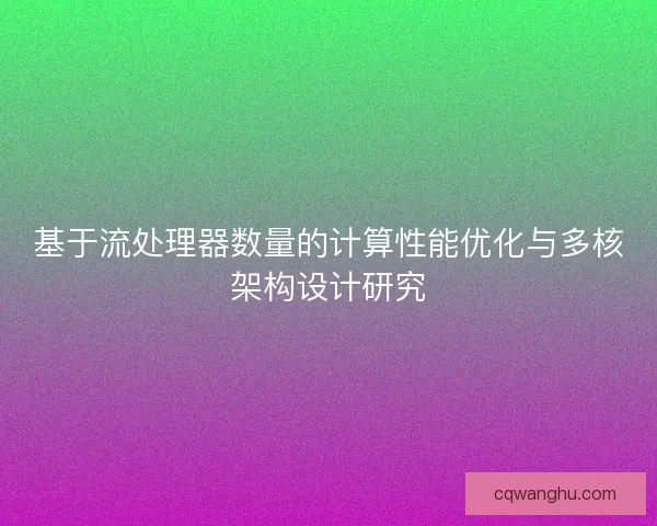基于流处理器数量的计算性能优化与多核架构设计研究